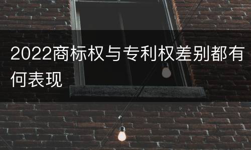 2022商标权与专利权差别都有何表现