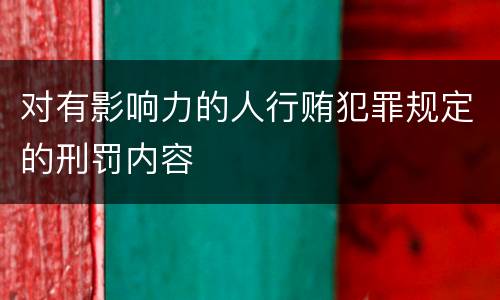 对有影响力的人行贿犯罪规定的刑罚内容