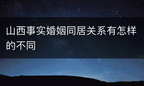 山西事实婚姻同居关系有怎样的不同