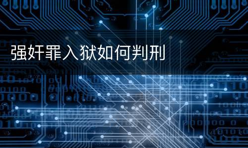 强奸罪入狱如何判刑