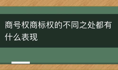 商号权商标权的不同之处都有什么表现