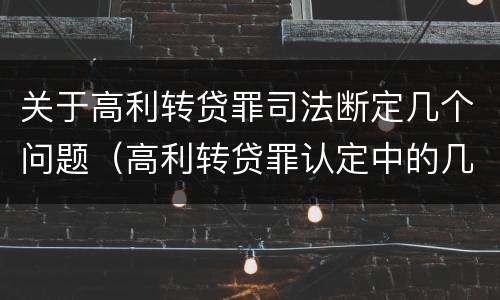关于高利转贷罪司法断定几个问题（高利转贷罪认定中的几个问题）