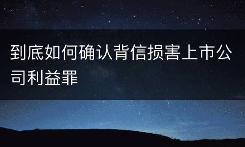 到底如何确认背信损害上市公司利益罪