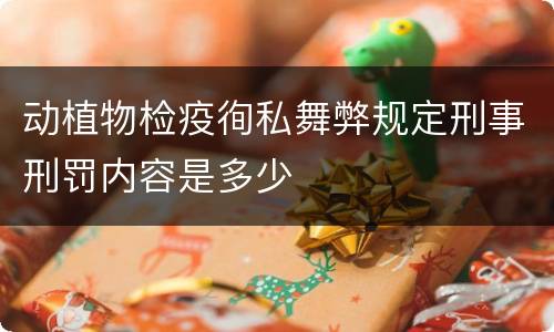 动植物检疫徇私舞弊规定刑事刑罚内容是多少