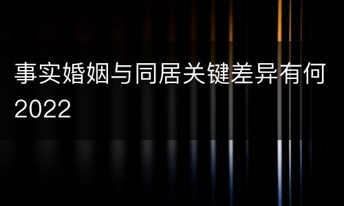 事实婚姻与同居关键差异有何2022