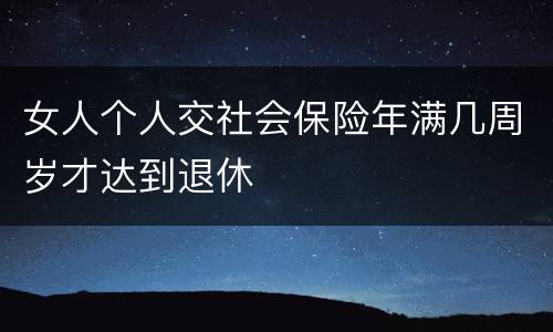 女人个人交社会保险年满几周岁才达到退休
