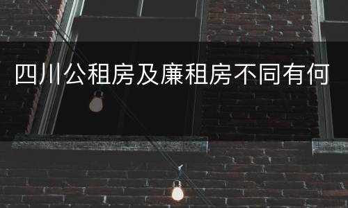 四川公租房及廉租房不同有何
