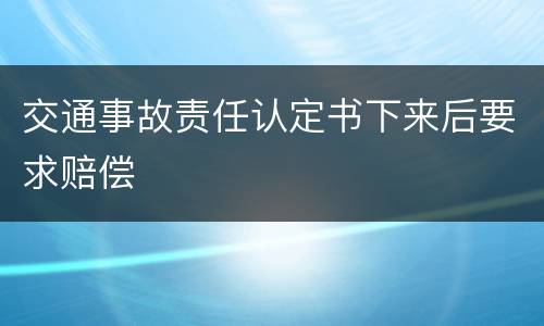 交通事故责任认定书下来后要求赔偿