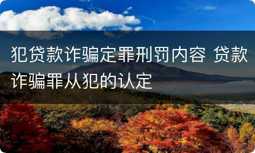 犯贷款诈骗定罪刑罚内容 贷款诈骗罪从犯的认定