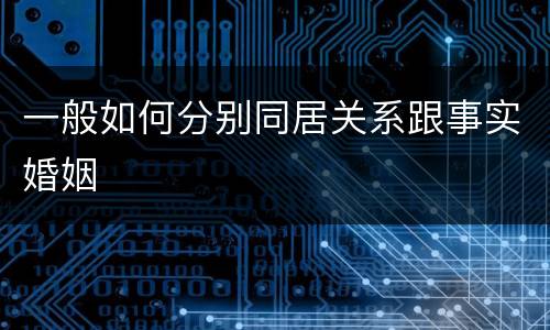 一般如何分别同居关系跟事实婚姻