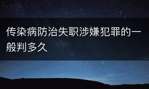 传染病防治失职涉嫌犯罪的一般判多久