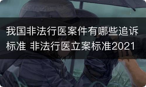 我国非法行医案件有哪些追诉标准 非法行医立案标准2021