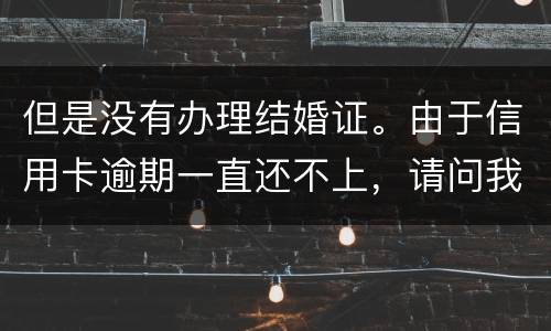 但是没有办理结婚证。由于信用卡逾期一直还不上，请问我妈有罪吗？有义务给他还钱吗。