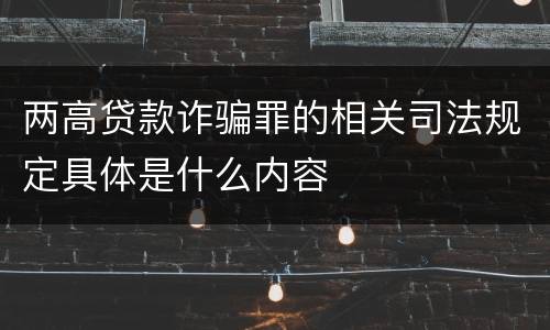 两高贷款诈骗罪的相关司法规定具体是什么内容