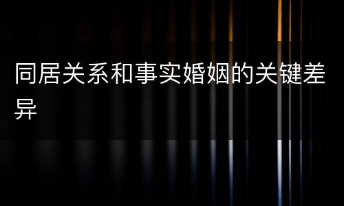 同居关系和事实婚姻的关键差异