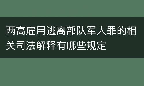 两高雇用逃离部队军人罪的相关司法解释有哪些规定