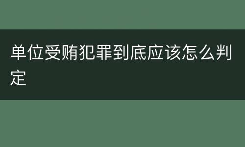 单位受贿犯罪到底应该怎么判定
