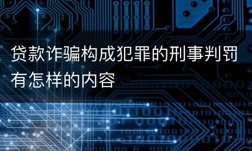 贷款诈骗构成犯罪的刑事判罚有怎样的内容