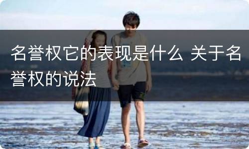 名誉权它的表现是什么 关于名誉权的说法