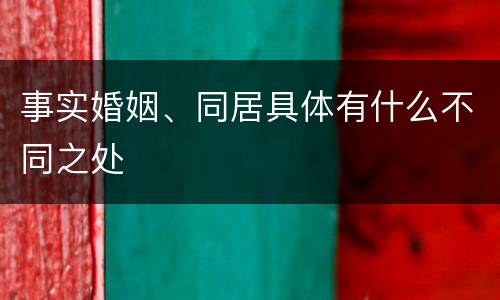事实婚姻、同居具体有什么不同之处