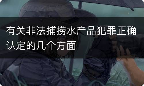 有关非法捕捞水产品犯罪正确认定的几个方面