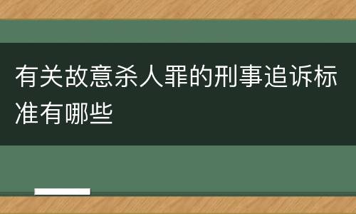 有关故意杀人罪的刑事追诉标准有哪些