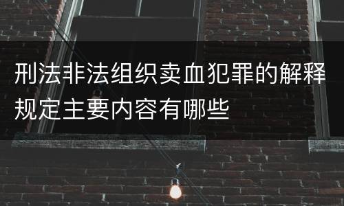 刑法非法组织卖血犯罪的解释规定主要内容有哪些