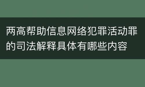 两高帮助信息网络犯罪活动罪的司法解释具体有哪些内容