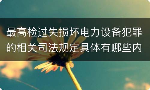 最高检过失损坏电力设备犯罪的相关司法规定具体有哪些内容