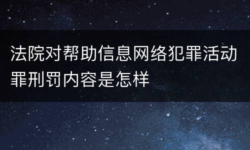 法院对帮助信息网络犯罪活动罪刑罚内容是怎样