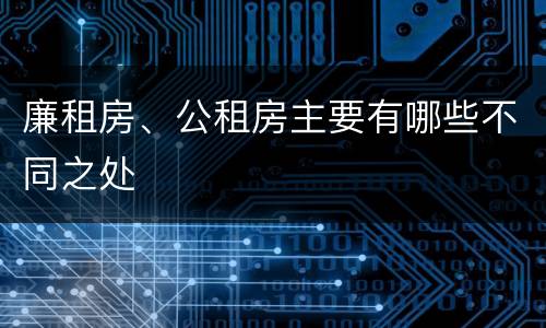 廉租房、公租房主要有哪些不同之处