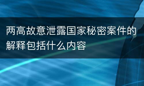 两高故意泄露国家秘密案件的解释包括什么内容