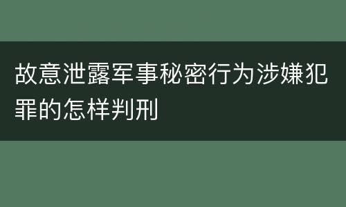 故意泄露军事秘密行为涉嫌犯罪的怎样判刑