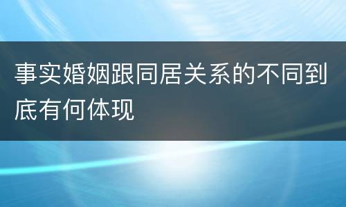 事实婚姻跟同居关系的不同到底有何体现