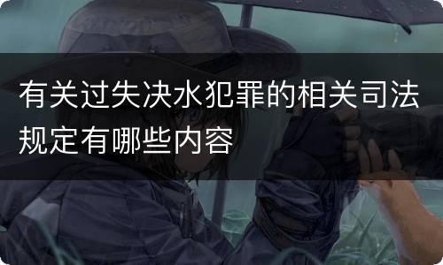 有关过失决水犯罪的相关司法规定有哪些内容