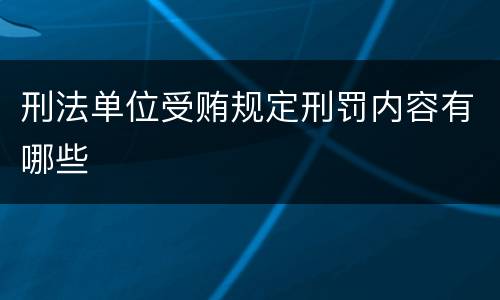 刑法单位受贿规定刑罚内容有哪些