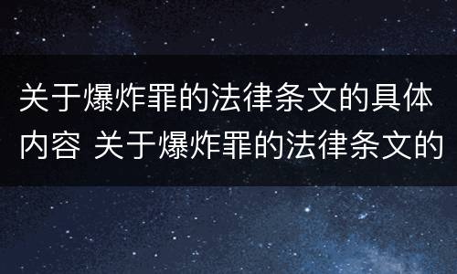 关于爆炸罪的法律条文的具体内容 关于爆炸罪的法律条文的具体内容是