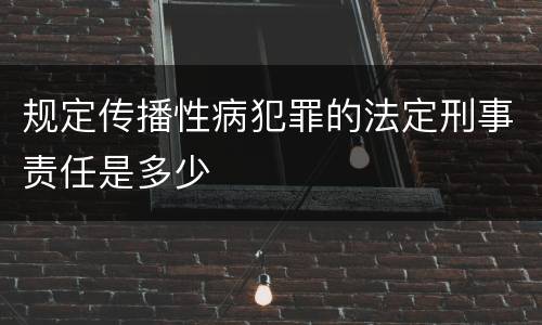 规定传播性病犯罪的法定刑事责任是多少