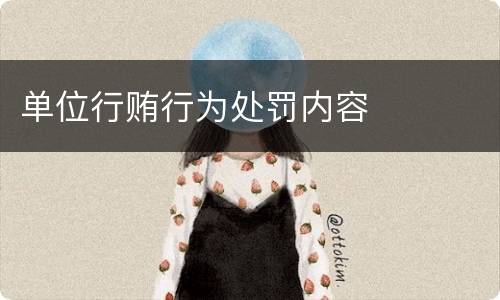单位行贿行为处罚内容