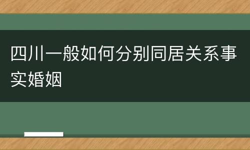 四川一般如何分别同居关系事实婚姻