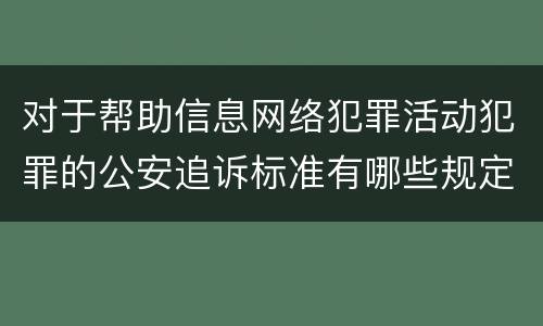 对于帮助信息网络犯罪活动犯罪的公安追诉标准有哪些规定
