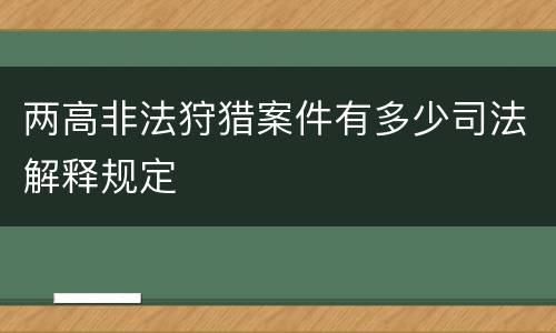 两高非法狩猎案件有多少司法解释规定
