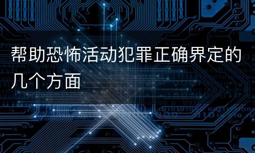 帮助恐怖活动犯罪正确界定的几个方面