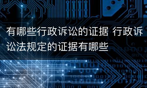 有哪些行政诉讼的证据 行政诉讼法规定的证据有哪些