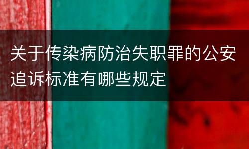 关于传染病防治失职罪的公安追诉标准有哪些规定