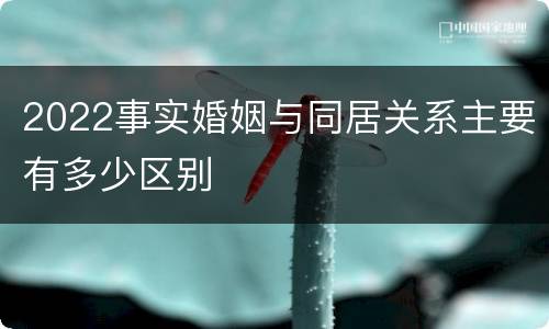 2022事实婚姻与同居关系主要有多少区别