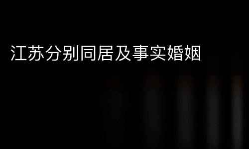 江苏分别同居及事实婚姻