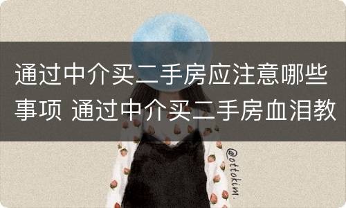 通过中介买二手房应注意哪些事项 通过中介买二手房血泪教训