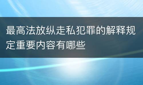 最高法放纵走私犯罪的解释规定重要内容有哪些