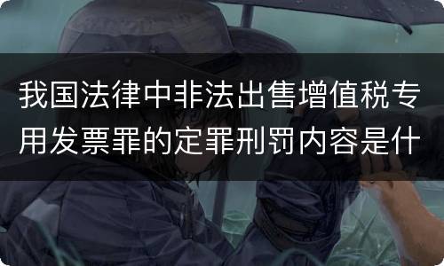 我国法律中非法出售增值税专用发票罪的定罪刑罚内容是什么
